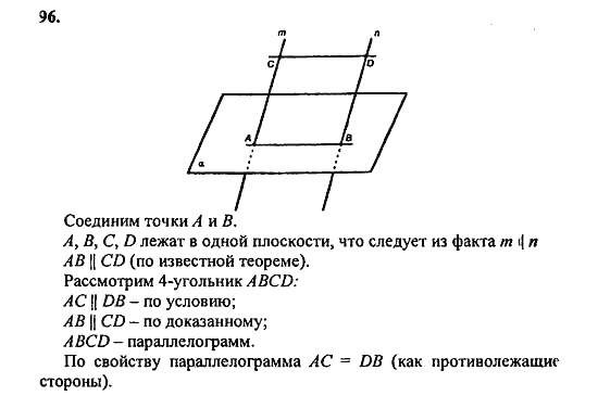 Геометрия, 10 класс, Атанасян, 2010, задачи и упражнения Задача: 96