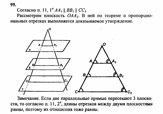 Геометрия, 10 класс, Атанасян, 2010, задачи и упражнения Задача: 99