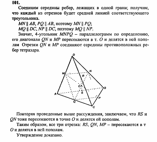 Геометрия, 10 класс, Атанасян, 2010, задачи и упражнения Задача: 101