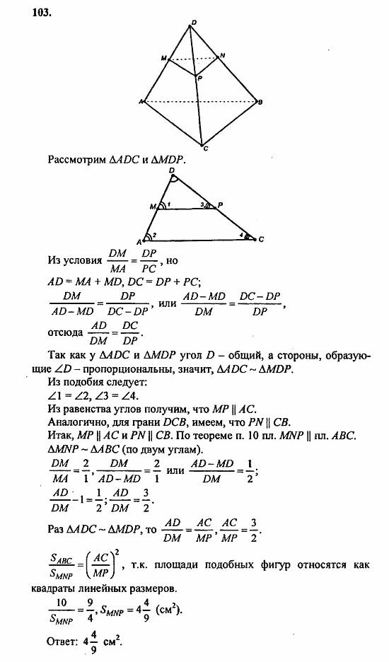 Геометрия, 10 класс, Атанасян, 2010, задачи и упражнения Задача: 103