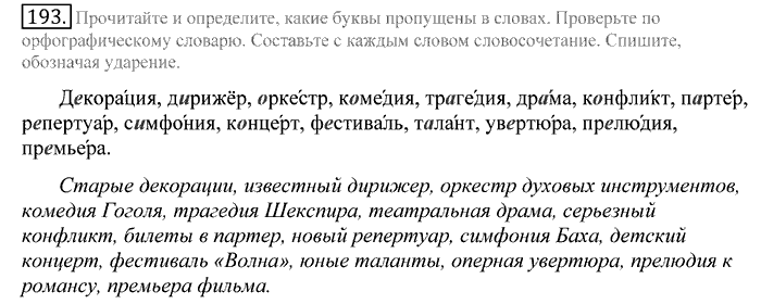 Русский язык, 10 класс, Греков, Крючков, Чешко, 2002-2011, задание: 193