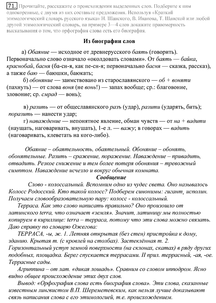 Русский язык, 10 класс, Греков, Крючков, Чешко, 2002-2011, задание: 71