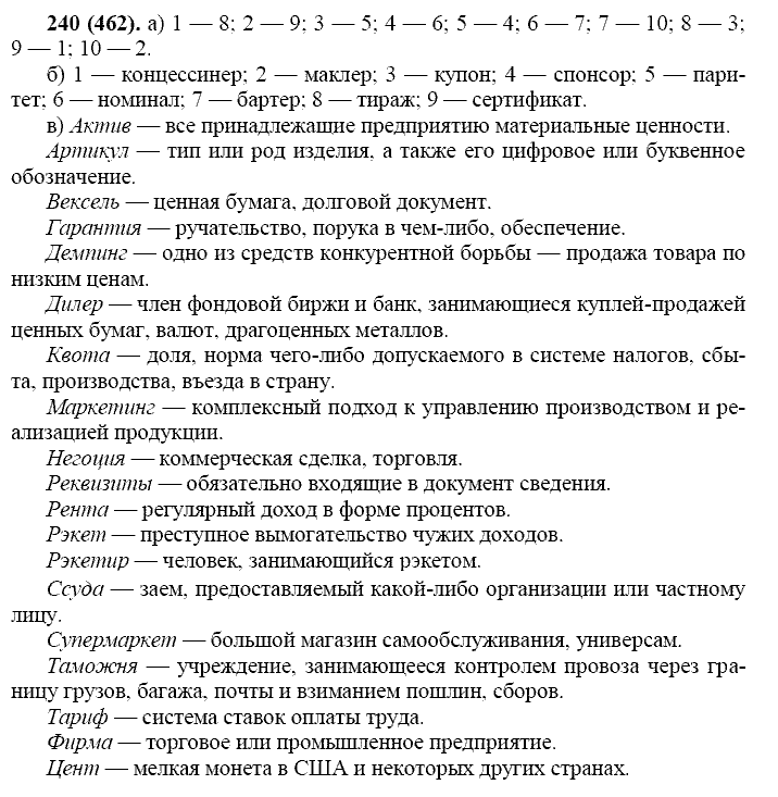 Базовый уровень, 10 класс, Власенков А.И., Рыбченкова Л.М., 2009-2014, задание: 240 (462)