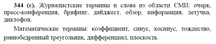 Базовый уровень, 10 класс, Власенков А.И., Рыбченкова Л.М., 2009-2014, задание: 344 (с)
