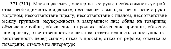 Базовый уровень, 10 класс, Власенков А.И., Рыбченкова Л.М., 2009-2014, задание: 371 (211)