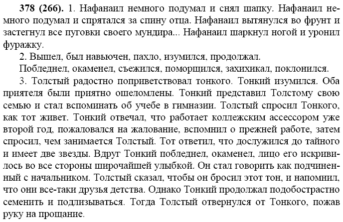 Базовый уровень, 10 класс, Власенков А.И., Рыбченкова Л.М., 2009-2014, задание: 378 (266)
