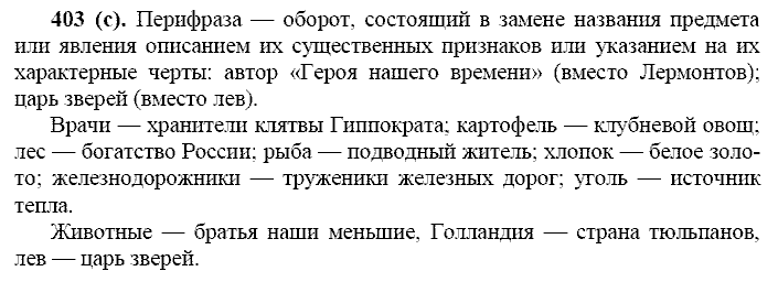 Базовый уровень, 10 класс, Власенков А.И., Рыбченкова Л.М., 2009-2014, задание: 403 (с)