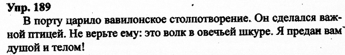 Русский язык, 10 класс, Дейкина, Пахнова, 2009, задание: 189