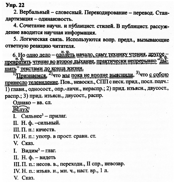 Русский язык, 10 класс, Дейкина, Пахнова, 2009, задание: 22