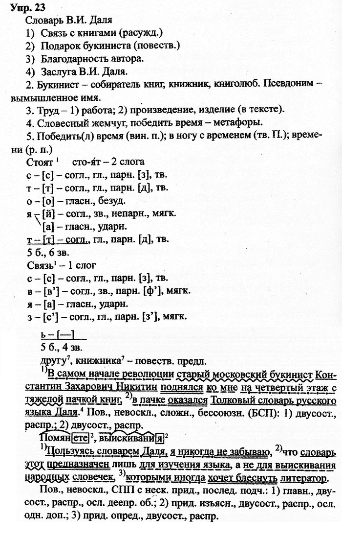 Русский язык, 10 класс, Дейкина, Пахнова, 2009, задание: 23