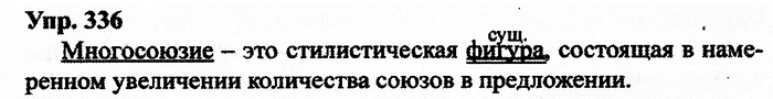 Русский язык, 10 класс, Дейкина, Пахнова, 2009, задание: 336