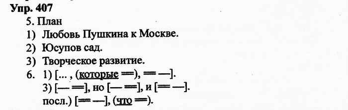 Русский язык, 10 класс, Дейкина, Пахнова, 2009, задание: 407