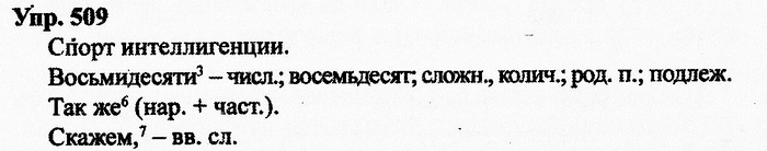 Русский язык, 10 класс, Дейкина, Пахнова, 2009, задание: 509