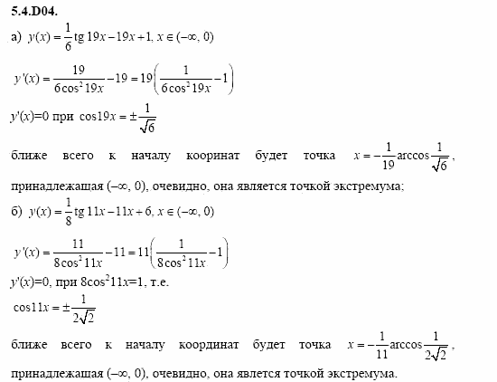 ГДЗ Алгебра и начала анализа: Сборник задач для ГИА, 11 класс, С.А. Шестакова, 2004, задание: 5_4_D04