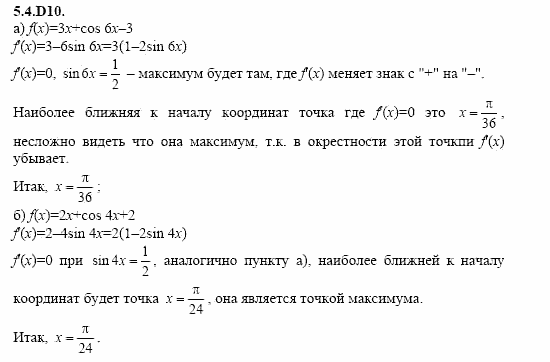 ГДЗ Алгебра и начала анализа: Сборник задач для ГИА, 11 класс, С.А. Шестакова, 2004, задание: 5_4_D10