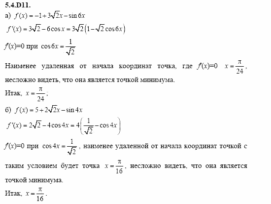 ГДЗ Алгебра и начала анализа: Сборник задач для ГИА, 11 класс, С.А. Шестакова, 2004, задание: 5_4_D11