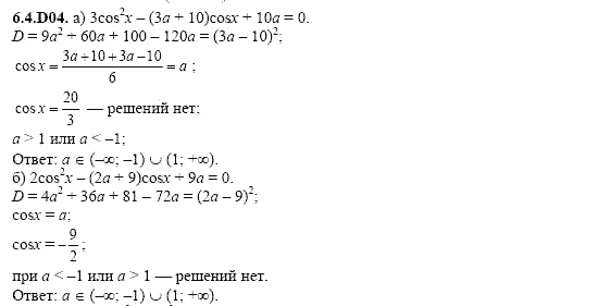 ГДЗ Алгебра и начала анализа: Сборник задач для ГИА, 11 класс, С.А. Шестакова, 2004, задание: 6_4_D04