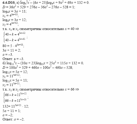 ГДЗ Алгебра и начала анализа: Сборник задач для ГИА, 11 класс, С.А. Шестакова, 2004, задание: 6_6_D10