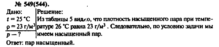 Задачник, 11 класс, Рымкевич, 2001-2013, задача: 549(544)