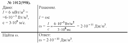 Задачник, 11 класс, А.П.Рымкевич, 2003, задание: 1012
