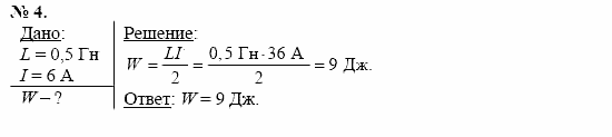 Физика, 11 класс, Касьянов, 2001-2011, § 28 Задача: 4