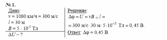 Физика, 11 класс, Касьянов, 2001-2011, § 31 Задача: 1