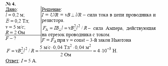 Физика, 11 класс, Касьянов, 2001-2011, § 31 Задача: 4