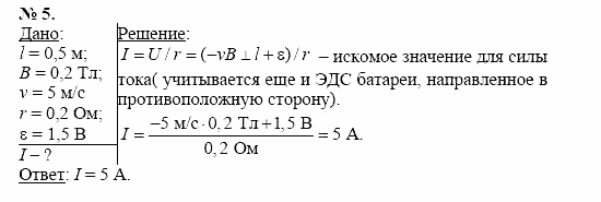 Физика, 11 класс, Касьянов, 2001-2011, § 31 Задача: 5