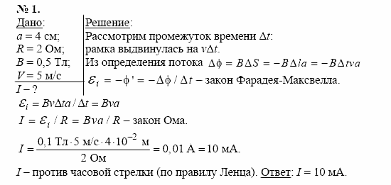 Физика, 11 класс, Касьянов, 2001-2011, § 32 Задача: 1