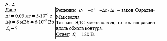 Физика, 11 класс, Касьянов, 2001-2011, § 32 Задача: 2
