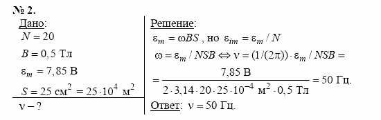 Физика, 11 класс, Касьянов, 2001-2011, § 36 Задача: 2