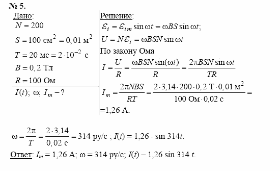 Физика, 11 класс, Касьянов, 2001-2011, § 36 Задача: 5