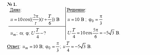 Физика, 11 класс, Касьянов, 2001-2011, § 38 Задача: 1