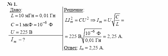 Физика, 11 класс, Касьянов, 2001-2011, § 42 Задача: 1