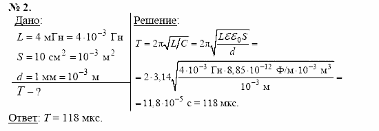 Физика, 11 класс, Касьянов, 2001-2011, § 42 Задача: 2