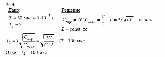 Физика, 11 класс, Касьянов, 2001-2011, § 42 Задача: 4