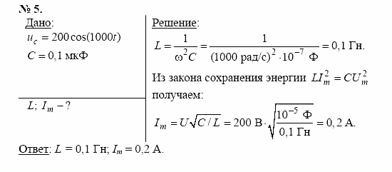 Физика, 11 класс, Касьянов, 2001-2011, § 42 Задача: 5