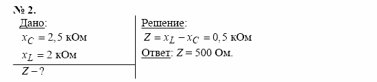 Физика, 11 класс, Касьянов, 2001-2011, § 43 Задача: 2