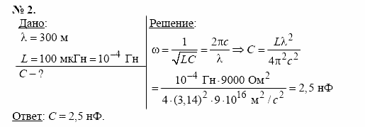 Физика, 11 класс, Касьянов, 2001-2011, § 48 Задача: 2