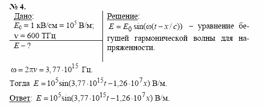 Физика, 11 класс, Касьянов, 2001-2011, § 48 Задача: 4