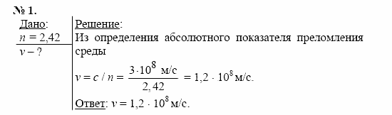 Физика, 11 класс, Касьянов, 2001-2011, § 56 Задача: 1