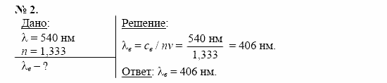 Физика, 11 класс, Касьянов, 2001-2011, § 56 Задача: 2