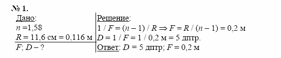 Физика, 11 класс, Касьянов, 2001-2011, § 60 Задача: 1