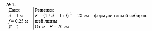 Физика, 11 класс, Касьянов, 2001-2011, § 62 Задача: 1