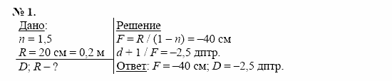 Физика, 11 класс, Касьянов, 2001-2011, § 63 Задача: 1