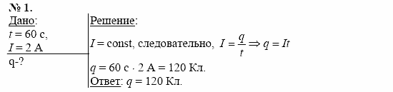 Физика, 11 класс, Касьянов, 2001-2011, § 2 Задача: 1