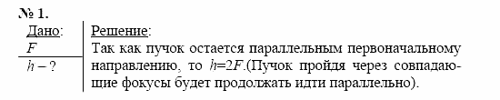 Физика, 11 класс, Касьянов, 2001-2011, § 65 Задача: 1