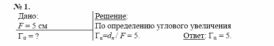 Физика, 11 класс, Касьянов, 2001-2011, § 67 Задача: 1