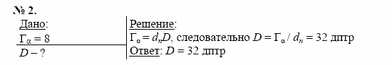 Физика, 11 класс, Касьянов, 2001-2011, § 67 Задача: 2
