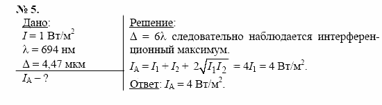 Физика, 11 класс, Касьянов, 2001-2011, § 69 Задача: 5